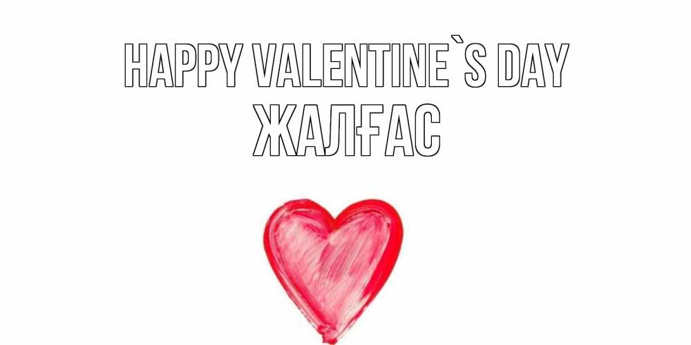 Greetings card с именем, Жалғас Happy Valentine`s Day сердце нарисованное Greetings with text for free download 